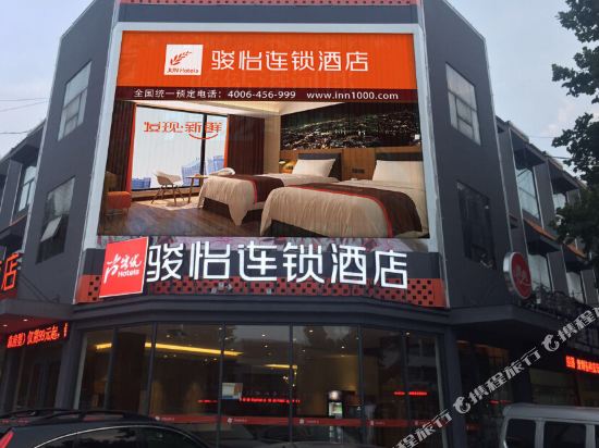 尚客优骏怡连锁酒店(平邑浚河路店)