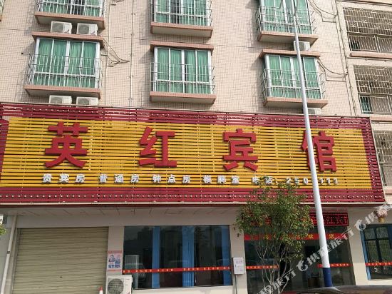 英德英红宾馆