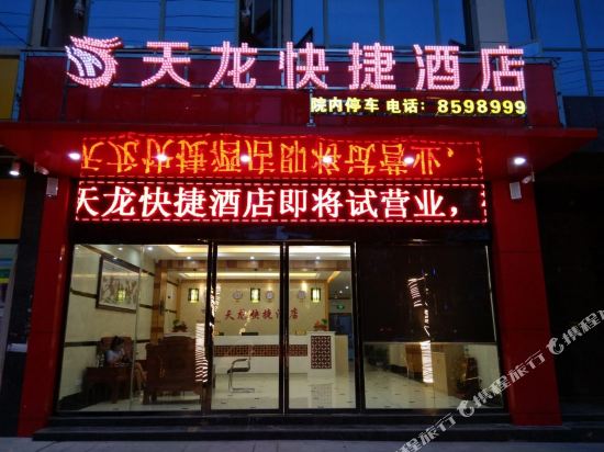 吉安县天龙快捷酒店
