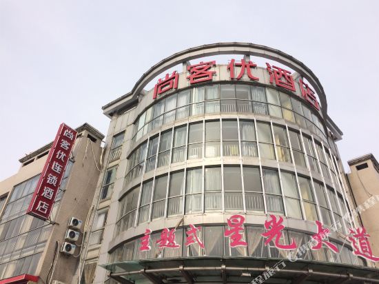 尚客优连锁酒店(泰兴星火路店)