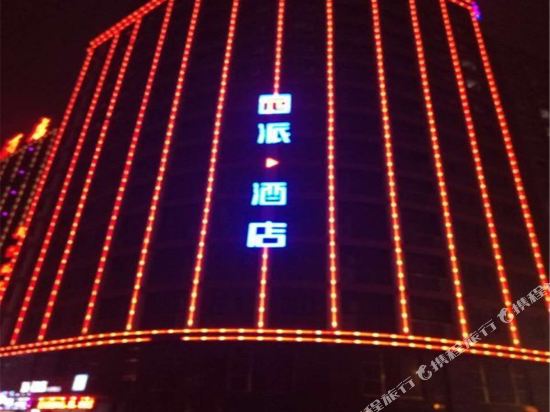 派酒店(张家口市政府火车站店)