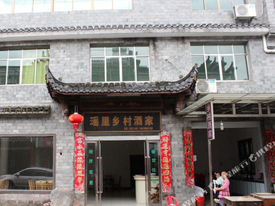 瑶里古镇乡村酒家