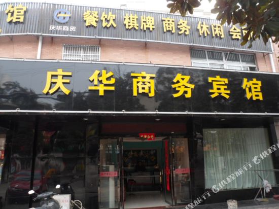舒城庆华商务宾馆