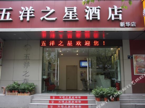 五洋之星酒店(西湖店)