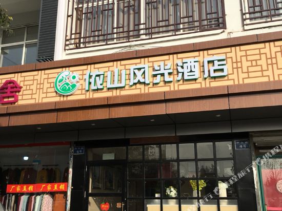 昆山依山风光酒店