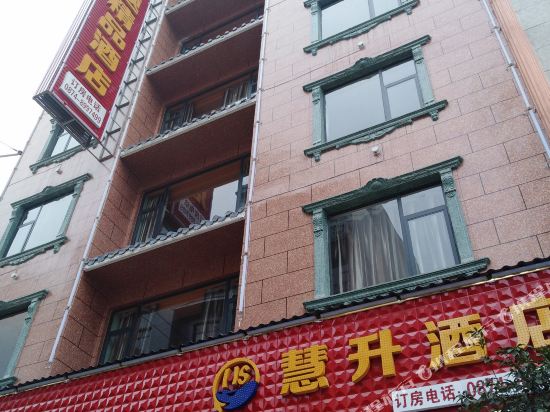 罗平慧升主题精品酒店