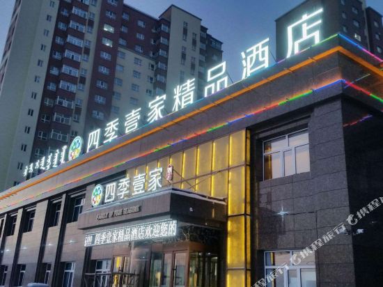 呼伦贝尔四季壹家精品酒店