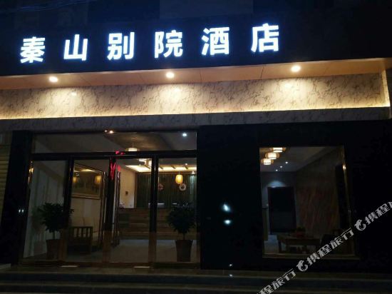 佛坪秦山别院酒店