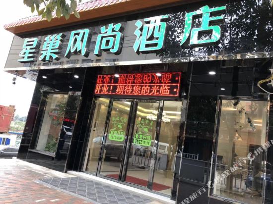 修文星巢风尚酒店