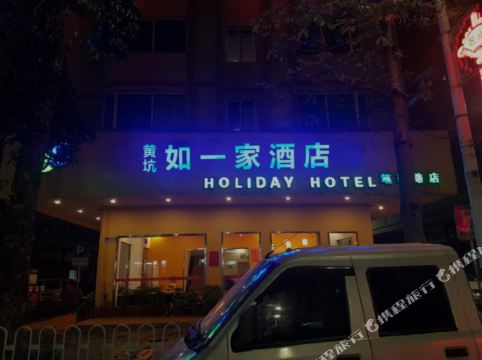 锦绣如家品悦酒店(清远笔架路店)