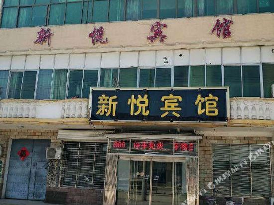 顺平新悦宾馆
