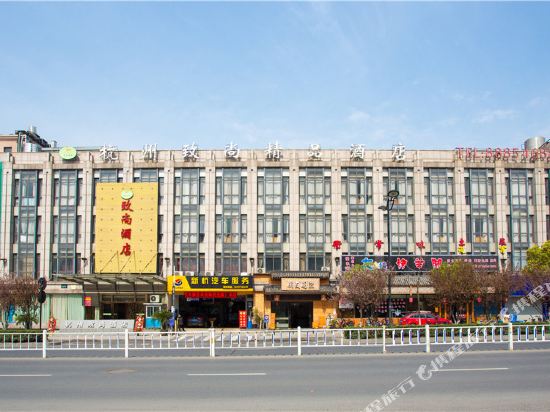 致尚酒店（杭州中大银泰店）