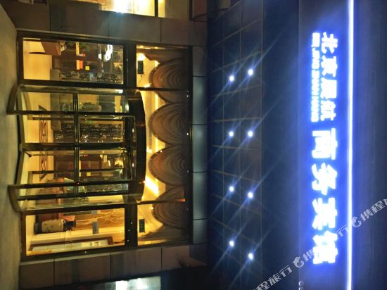 展航商务酒店(北京首都机场新国展店)