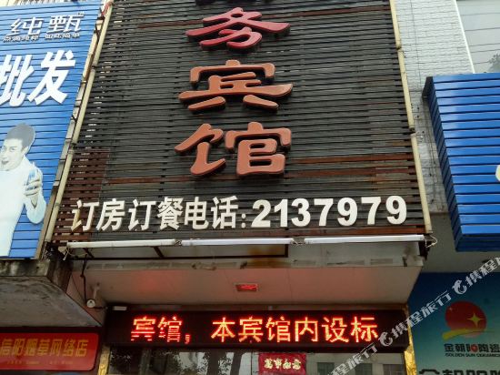 罗山龙城商务宾馆