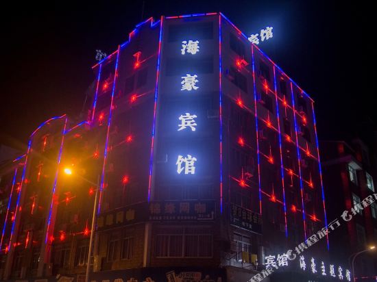 义乌海豪主题宾馆