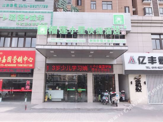 射阳榴莲小星快捷连锁酒店