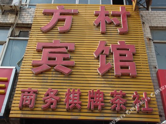 石家庄方村宾馆