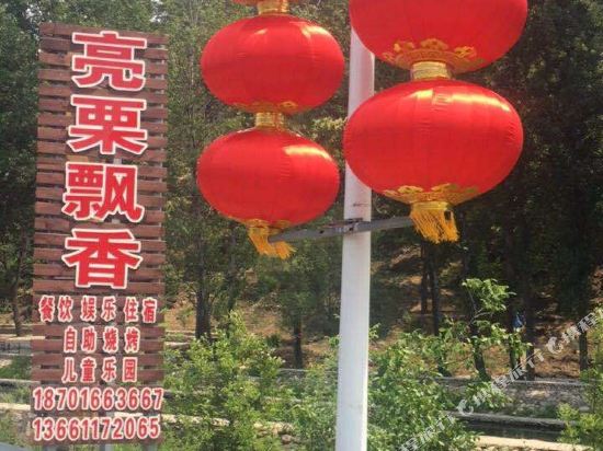 北京栗飘香农家院