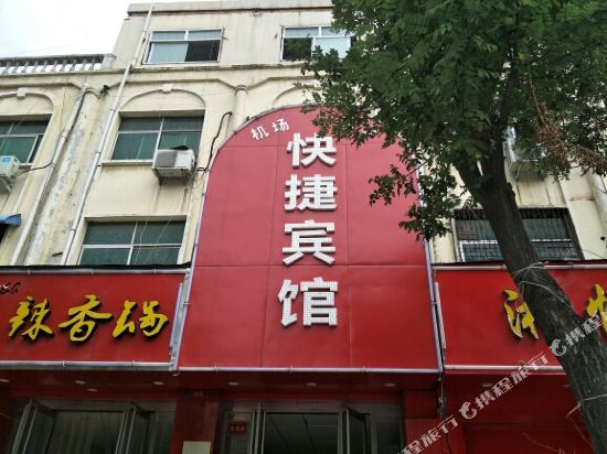 新郑机场弘扬快捷宾馆