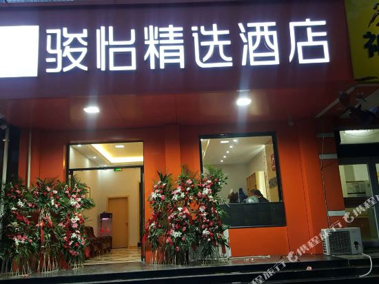 骏怡精选酒店(唐山站)