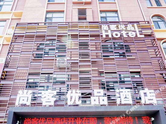 尚客优品酒店(青岛胶东国际机场海尔大道店)
