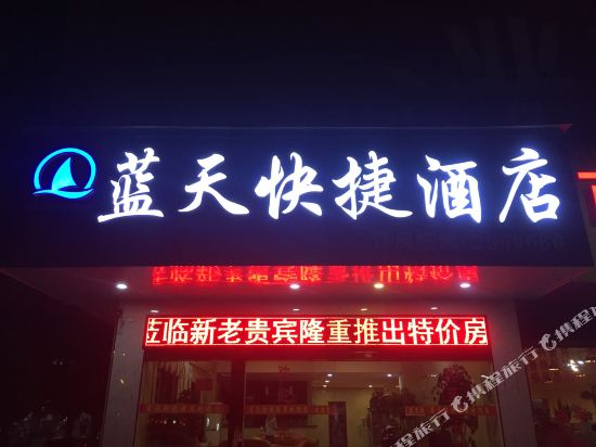 邵阳蓝天快捷酒店