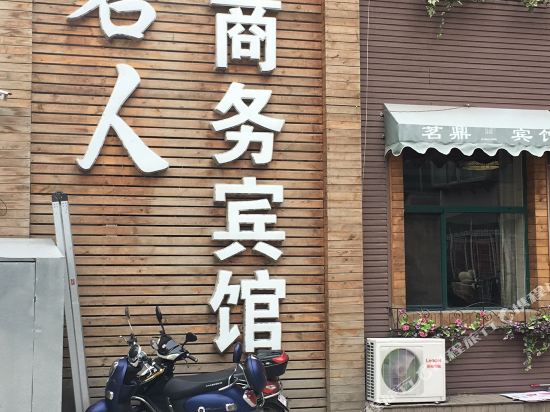 铁岭名人商务宾馆