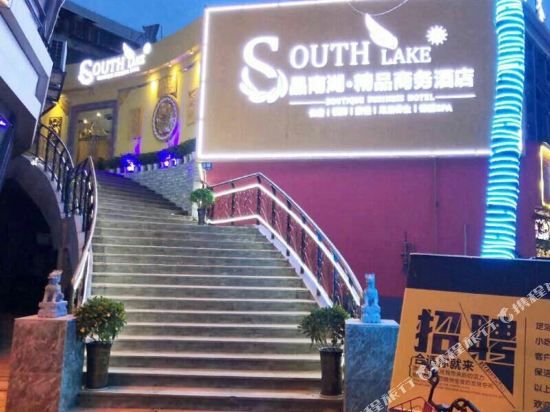 绵阳晶南湖商务酒店