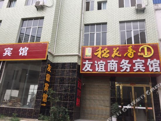 麻城友谊商务宾馆