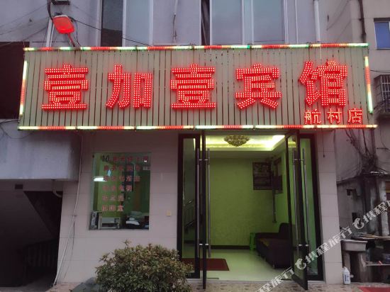 诸暨壹加壹宾馆