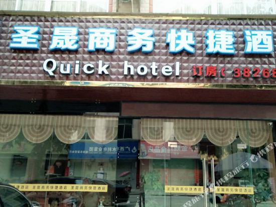 德保圣晟商务快捷酒店