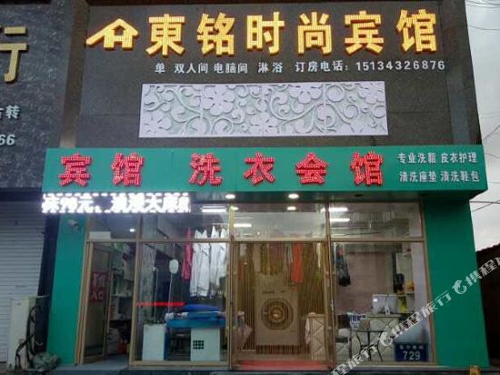 松原東铭时尚宾馆