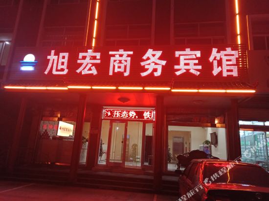 日照旭宏商务宾馆