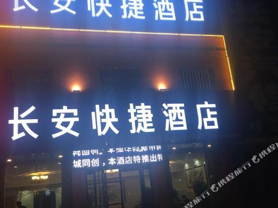 辉县长安快捷酒店
