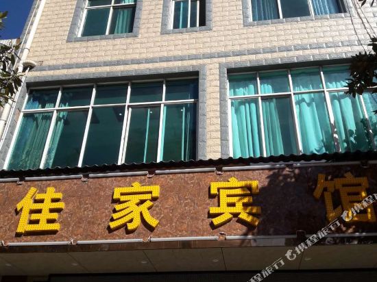 宣威佳家宾馆