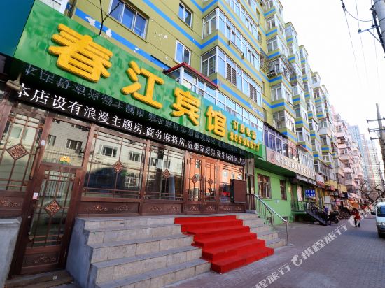 哈尔滨春江宾馆