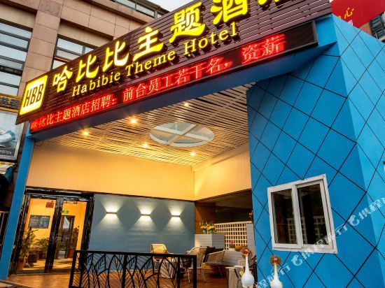宁波哈比比主题酒店