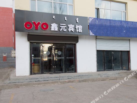 阿巴嘎旗鑫元宾馆