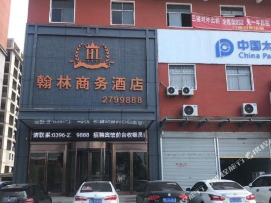 新蔡翰林商务酒店