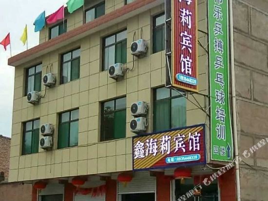祁县鑫海莉宾馆
