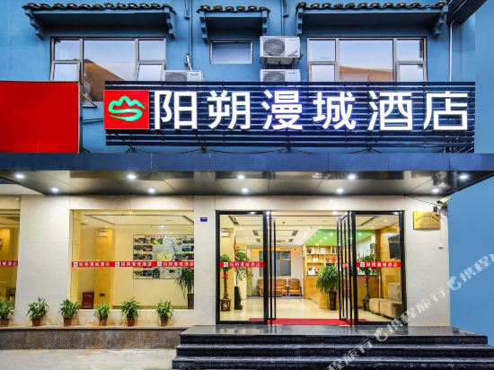 漫城酒店(阳朔西街店)