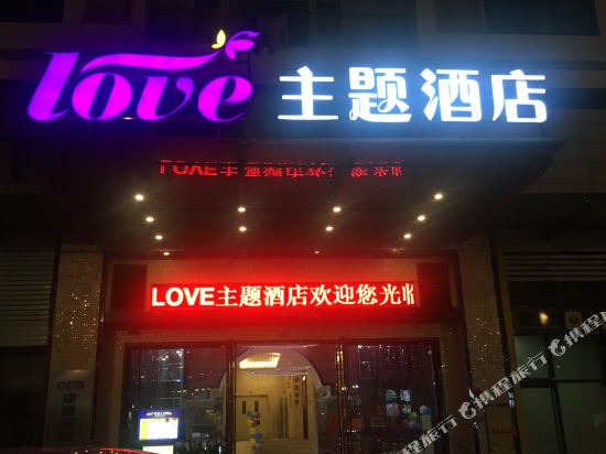 佛山LOVE精品主题酒店