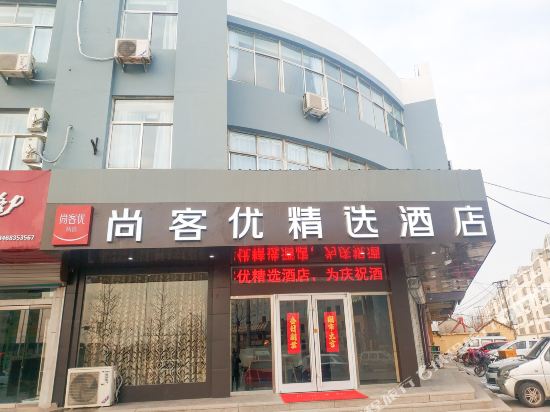 尚客优精选酒店(莒县中医院店)
