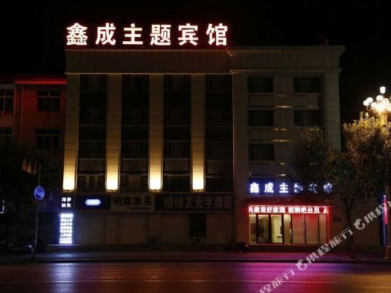 盘锦鑫成主题宾馆