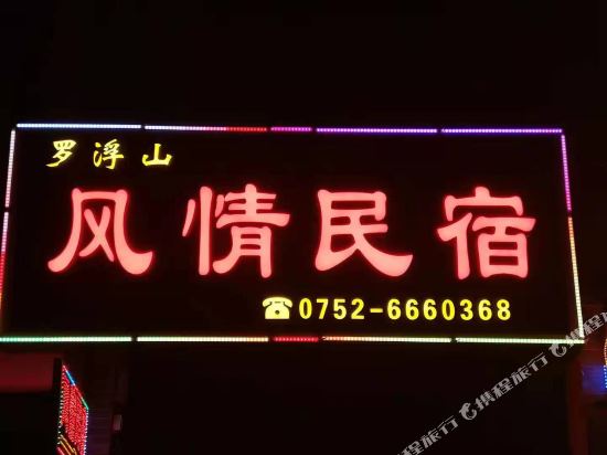 博罗罗浮山风情民宿