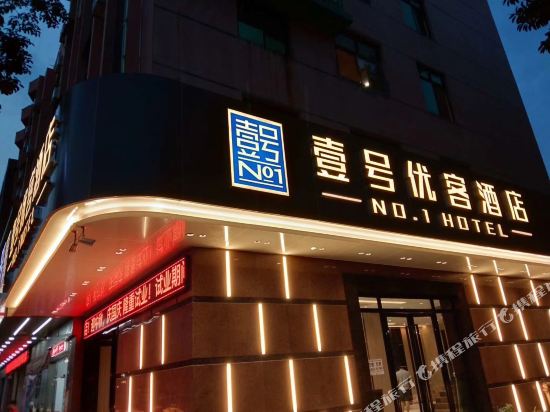 壹号优客酒店(东莞企石店)