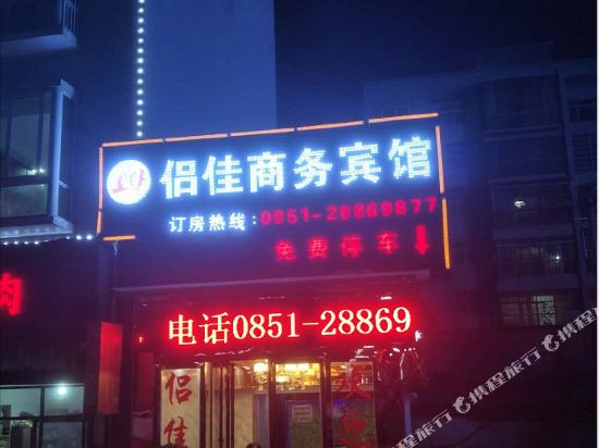 遵义侣佳商务宾馆