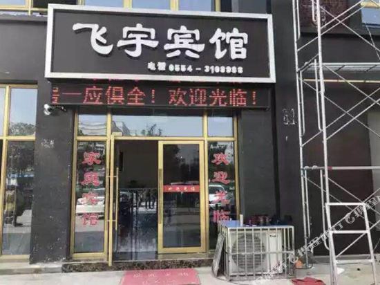 寿县飞宇宾馆