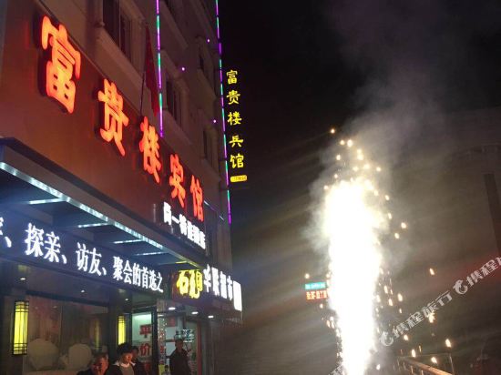 谷城富贵楼宾馆