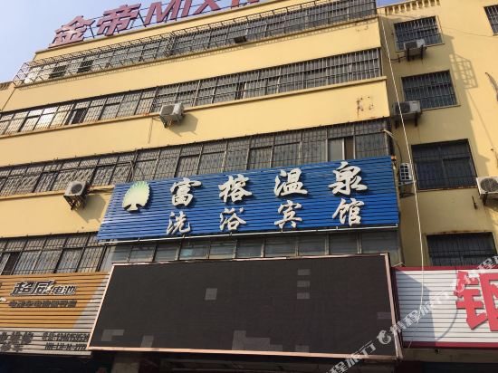 漯河富榕温泉洗浴宾馆